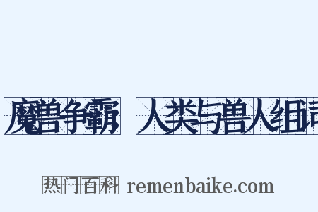 魔兽争霸：人类与兽人组词是什么意思的图片